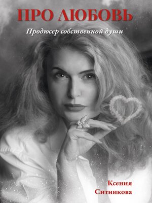 cover image of Про Любовь... продюсер собственной Души...
